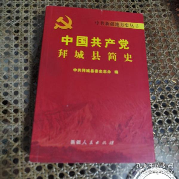 中国共产党拜城县简史:1949-2007  近九五品
