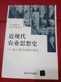 近现代农业思想史：从工业革命到21世纪