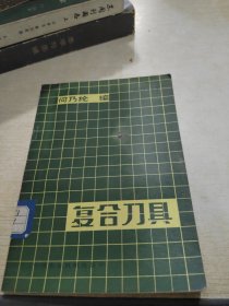 复合刀具