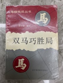 象棋残局丛书：车兵巧胜局 车炮巧胜局 车马巧胜局 马炮巧胜局 马兵巧胜局 双马巧胜局 炮兵巧胜局 双炮巧胜局（八本一套合售）