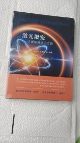 激光聚变——人类能源自由之路（正版未拆封）