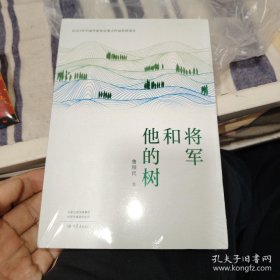 将军和他的树