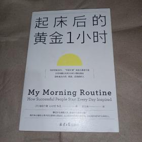 起床后的黄金1小时（风靡日本的1小时习惯改造法，助你成为自律、精进、高效的人。李柘远（哈佛学长LEO）推荐）