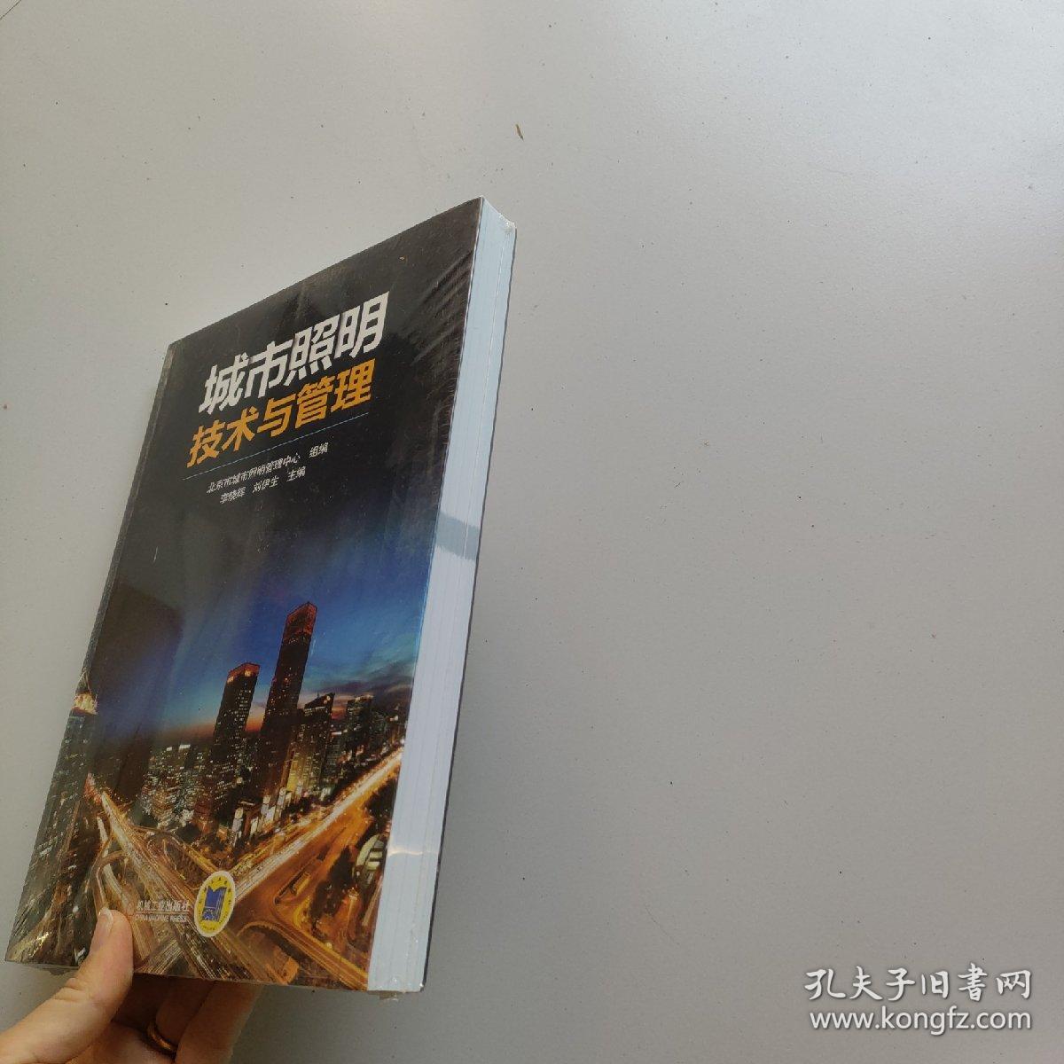 城市照明技术与管理(全新未拆封)
