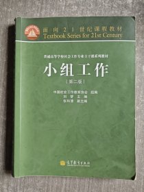 面向21世纪课程教材·普通高等学校社会工作专业主干课系列教材：小组工作（第2版）