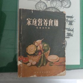 家庭营养食谱（1958年一版一印8370册）