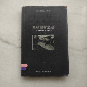 希腊棺材之谜：午夜文库典藏本·第一辑（特惠价）