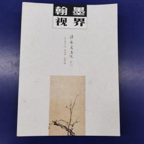 《翰墨视界》淮南书画院院刊总第1一6期