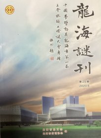 闽南地区著名谜刊：
《龙海谜刊·第29期》
（中国梦 劳动美 龙海市第一届“工会杯”职工灯谜大会专辑）