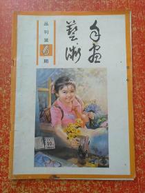 年画艺术丛刊5册合售：2·3合刊、4、5、6、7·8合刊