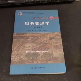 财务管理学（第8版）/中国人民大学会计系列教材·国家级教学成果奖 教育部普通高等教育精品教材