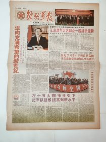 解放军报 1998年1月1日 版全