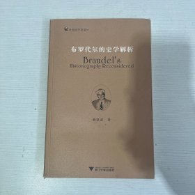 布罗代尔的史学解析