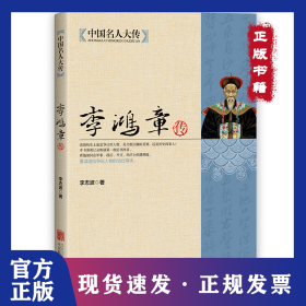 中國(guó)名人大傳--李鴻章傳 9787550221581