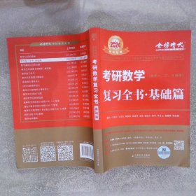 2023年考研数学李永乐复习全书基础篇