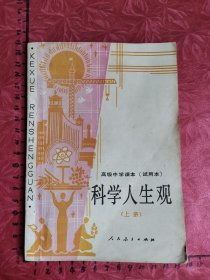 高级中学课本.科学人生观（上册）