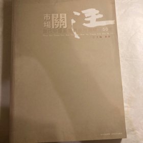 市场关注  当代中国画坛最受市场关注50家