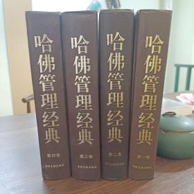 哈佛管理经典（全四卷）