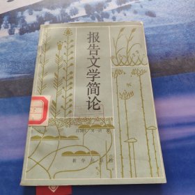 報告文學(xué)簡論