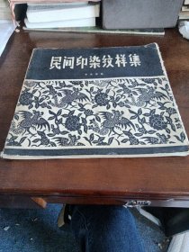民間印染紋樣集