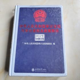 中华人民共和国审计法规与审计准则及政策解读（2012年权威解析版）