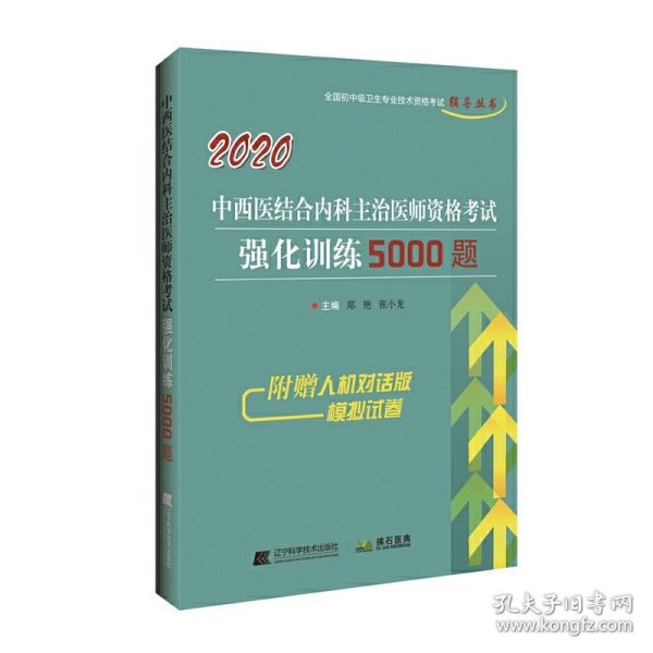 2020中西医结合内科主治医师资格考试强化训练5000题