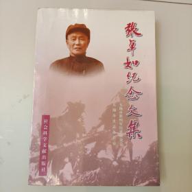 张卓如纪念文集（签赠本）