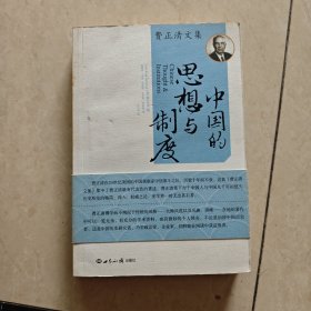 中国的思想与制度