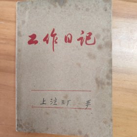 上海注射器三厂技校的一名学生从入学到就业的笔记本一册，从1976年断续写到1981年，记录日常，学习，工作，手抄文摘等。（扉页写：这是在心酸的年月……）