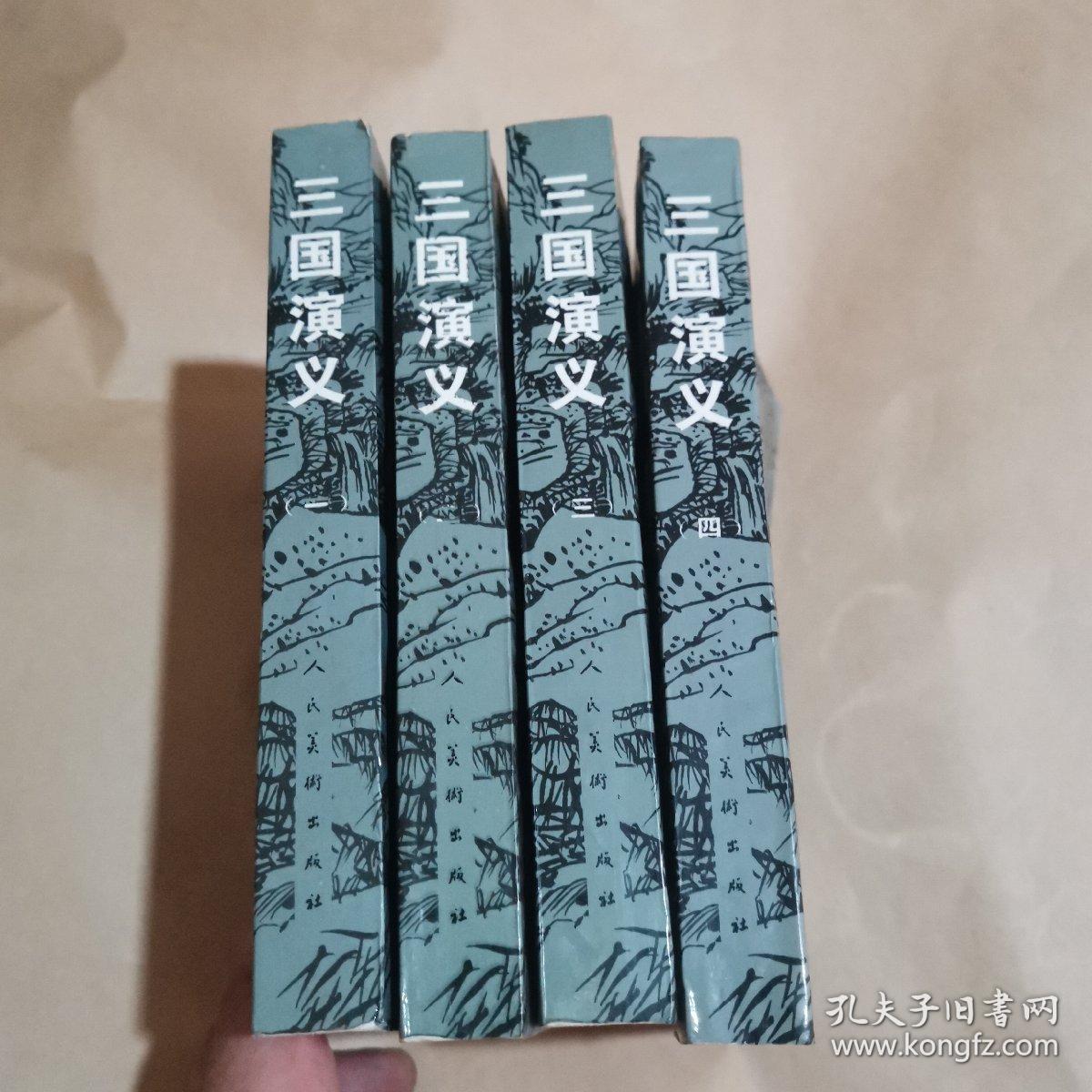 中国古典文学名著连环画库—三国演义1234