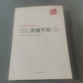 回忆黄埔军校/文史资料百部经典文库