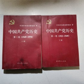 中国共产党历史（2册）