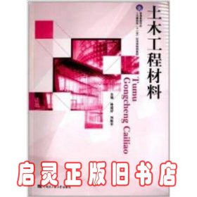 土木工程材料/普通高等学校土木建筑类“十二五”应用型规划教材