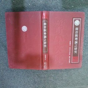 南音與粵謳之研究