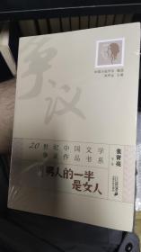 20世纪中国文学争议作品书系：男人的一半是女人zr