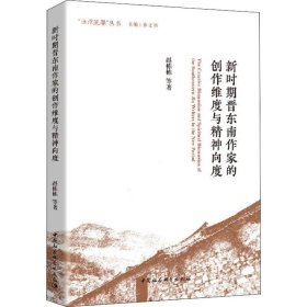 新时期晋东南作家的创作维度与精神向度