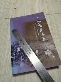 下沙围垦实录 实物如图