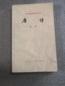 唐诗