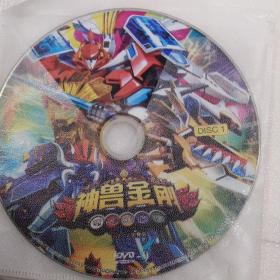 神兽金钢DVD（1∽2）