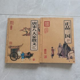 唐宋八大家散文+正品三国