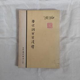 唐宋词百首浅释-古典文学初步读物(港版万里书店七三年二月初版-印数未刊出)谭蔚-注释