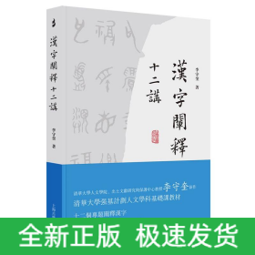 漢字闡釋十二講