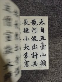 书法小集成赵孟頫书胆巴碑