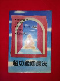 经典老版丨超功能修炼法(全一册插图版)1992年原版老书，仅印6000册！内有划线，介意勿拍！