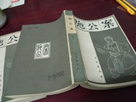 施公案（中下两册）