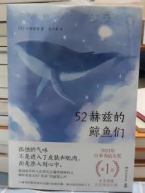 52赫兹的鲸鱼们（日本书店大奖第1名获奖作品，日本销量已突破40万册！）