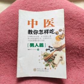 中医教你怎样吃（男人篇）