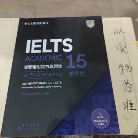 新东方剑桥雅思官方真题集15：学术类