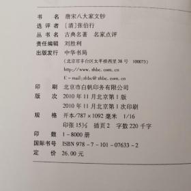 《唐宋八大家文钞》古典名著 名家点评（2010年一版一印）