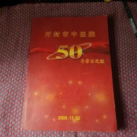 开封市中医院50年学术成就